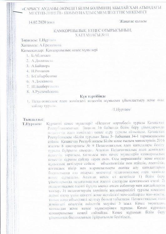 Педагогикалық әдеп жөніндегі кеңестің жұмысын ұйымдастыру және оны сайлау туралы