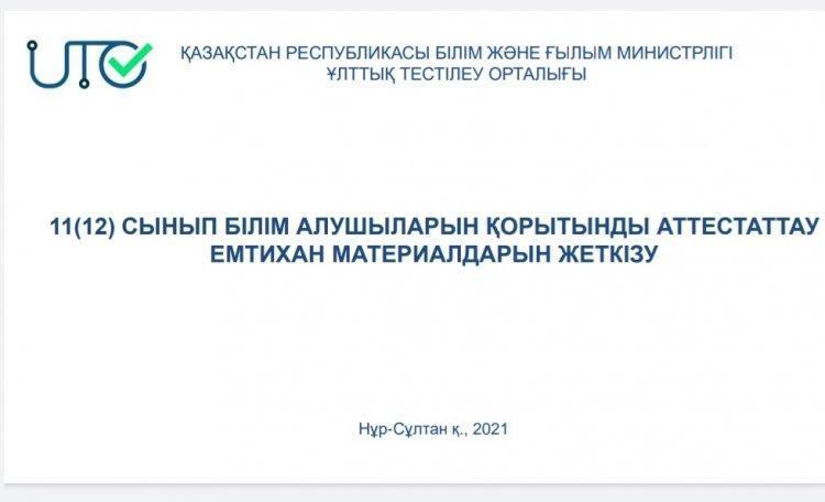 11(12) СЫНЫП БІЛІМ АЛУШЫЛАРЫН ҚОРЫТЫНДЫ АТТЕСТАТТАУ ЕМТИХАН МАТЕРИАЛДАРЫН ЖЕТКІЗУ