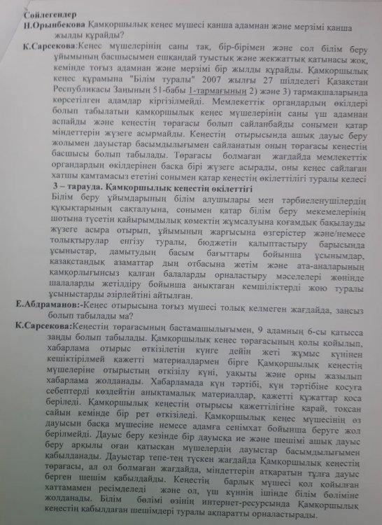 ҚАМҚОРШЫЛЫҚ КЕҢЕС МҮШЕЛІГІН САЙЛАУ ТУРАЛЫ №3 ПЕДАГОГИКАЛЫҚ ХАТТАМАСЫ