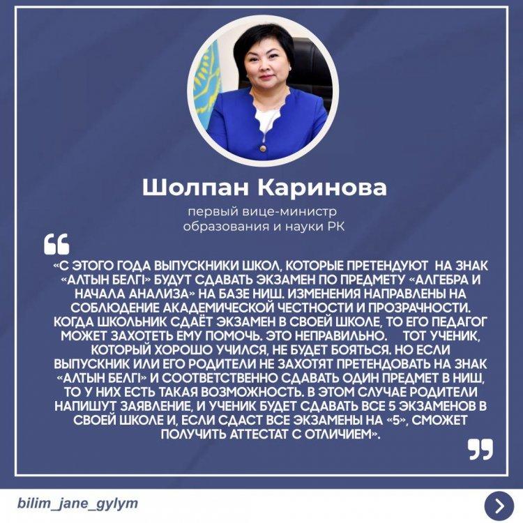 ҚАЗАҚСТАН БІЛІМ ЖӘНЕ ҒЫЛЫМ МИНИСТРЛІГІ "АЛТЫН БЕЛГІ" АЛУ ЕРЕЖЕСІ ӨЗГЕРТІЛДІ