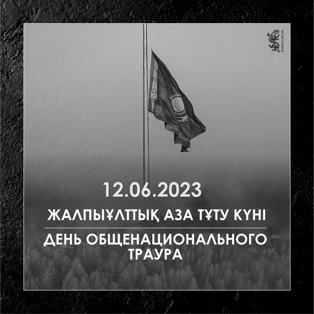 2023 жылғы 12 маусым - Қазақстан Республикасындағы жалпыұлттық аза тұту күні.