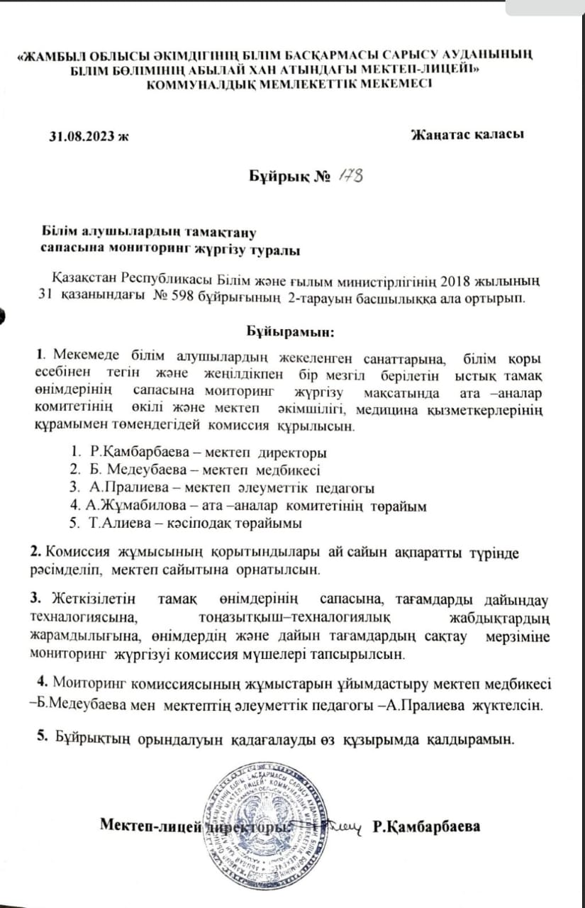 Тамақтану сапасына мониторинг жүргізу туралы