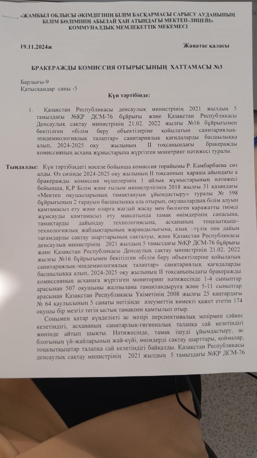Бракеражды комиссия отырысының хаттамасы №3