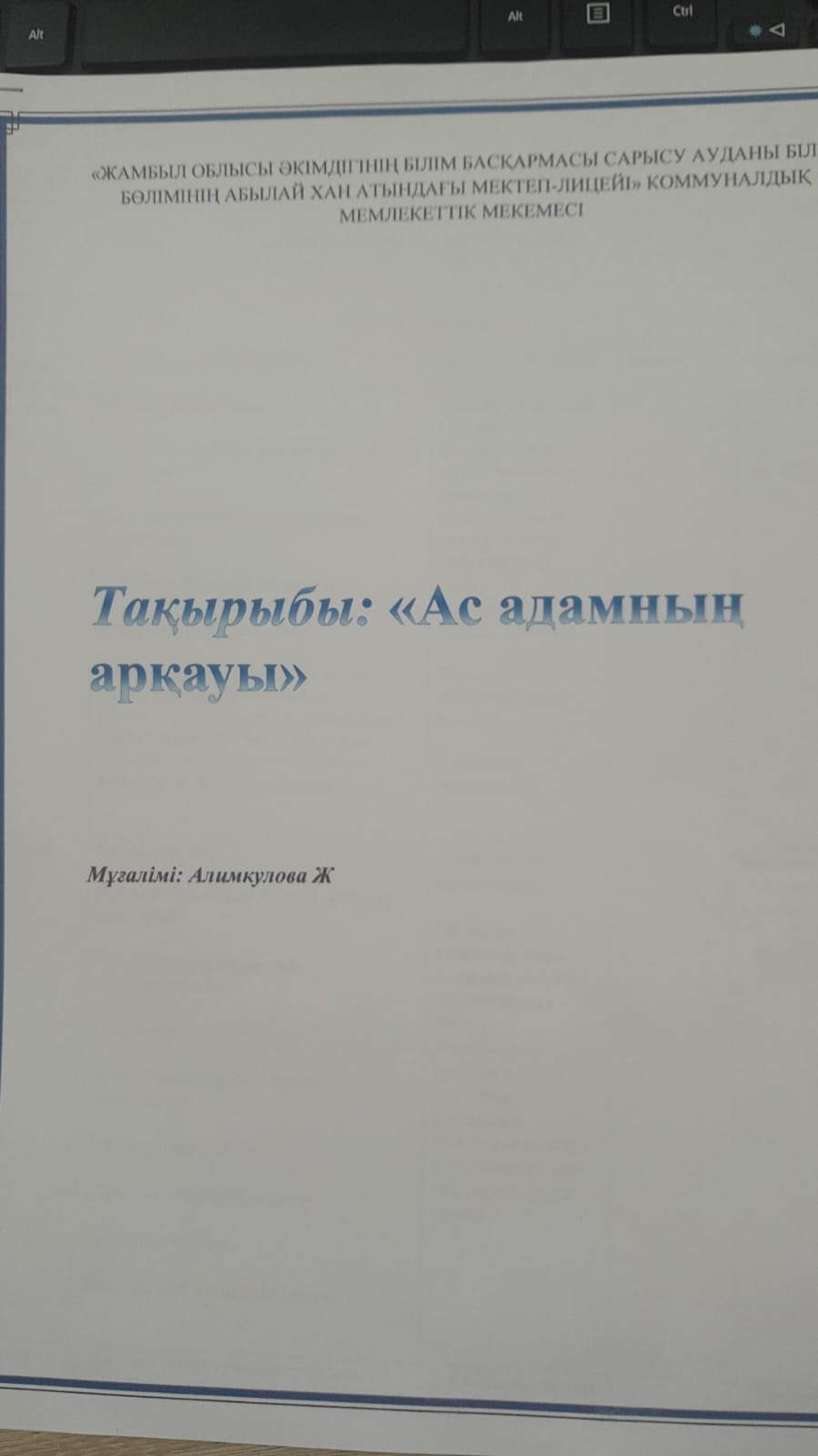 Ас адамның арқауы