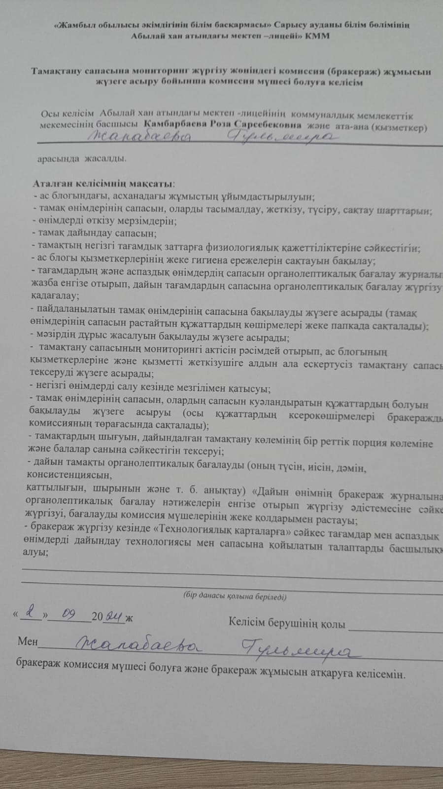 Тамақтану сапасына мониторинг жүргізу жөніндегі комиссия жұмысын жүзеге асыру бойынша комиссия мүшесі болуға келісім