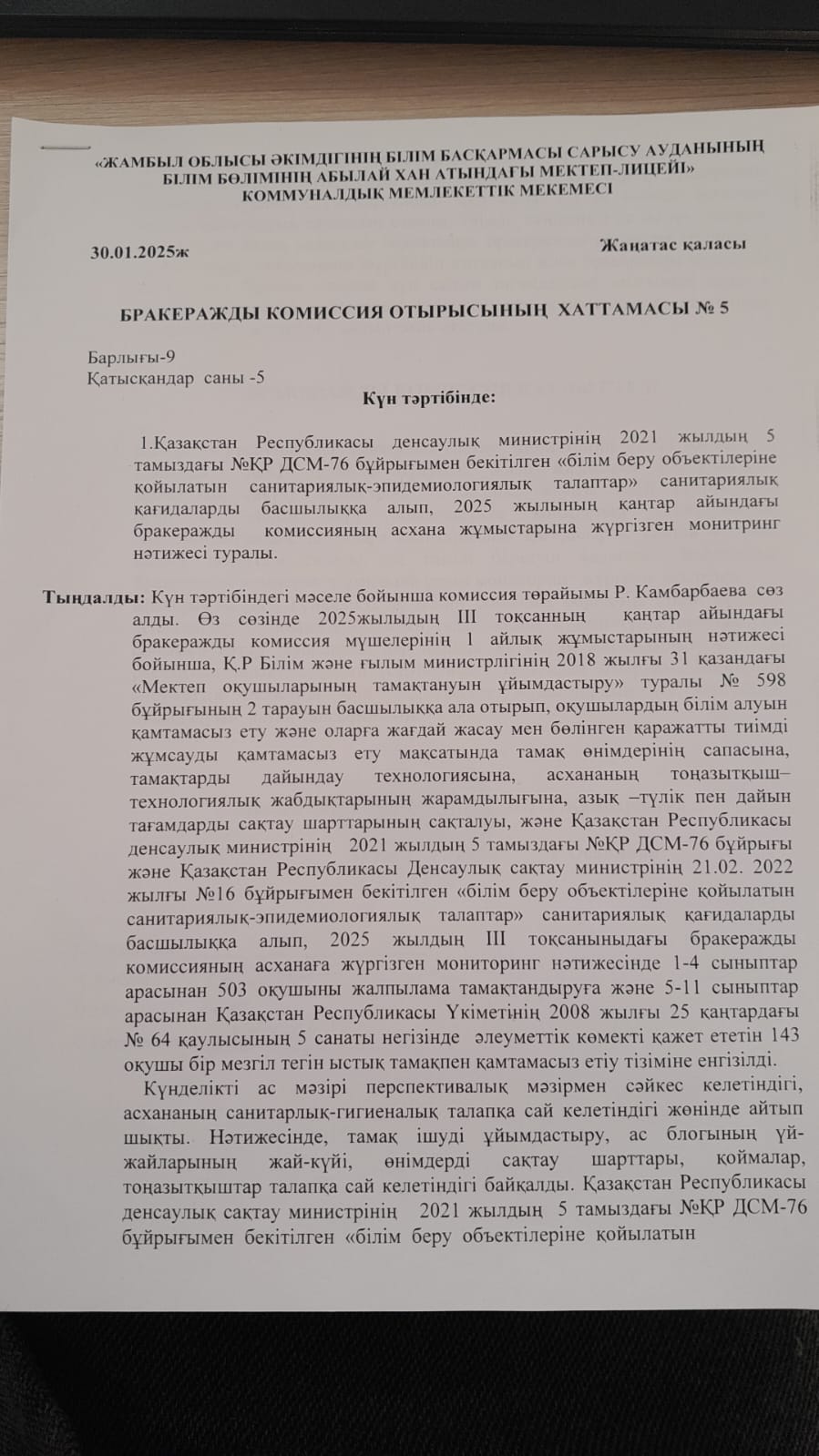Бракеражды комиссия отырысының хаттамасы №5