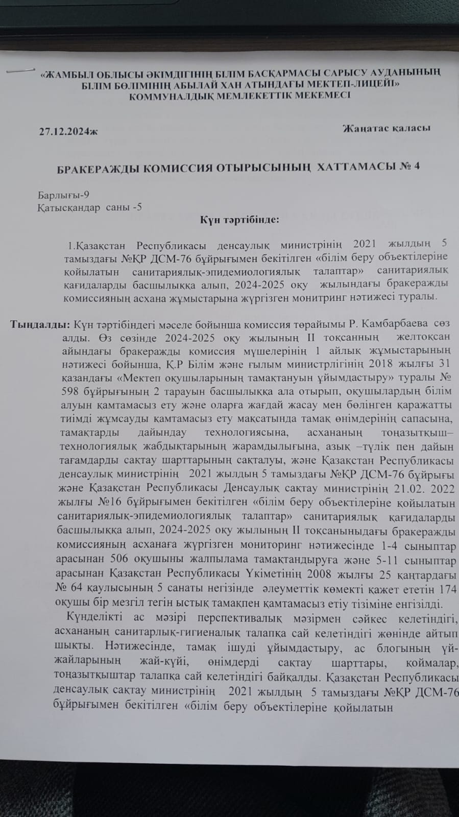 Бракеражды комиссия отырысының хаттамасы №4