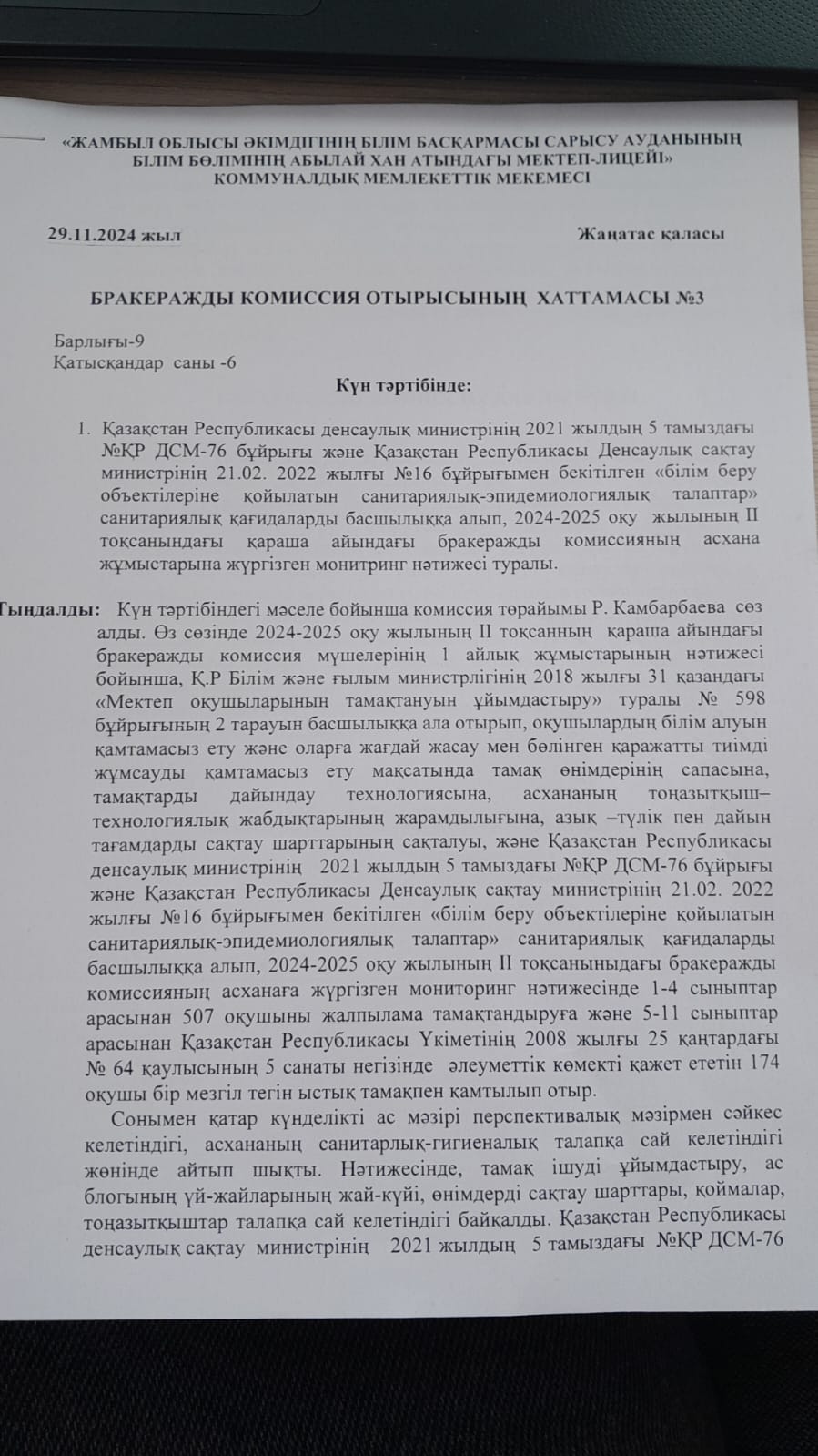 Бракеражды комиссия отырысының хаттамасы №3