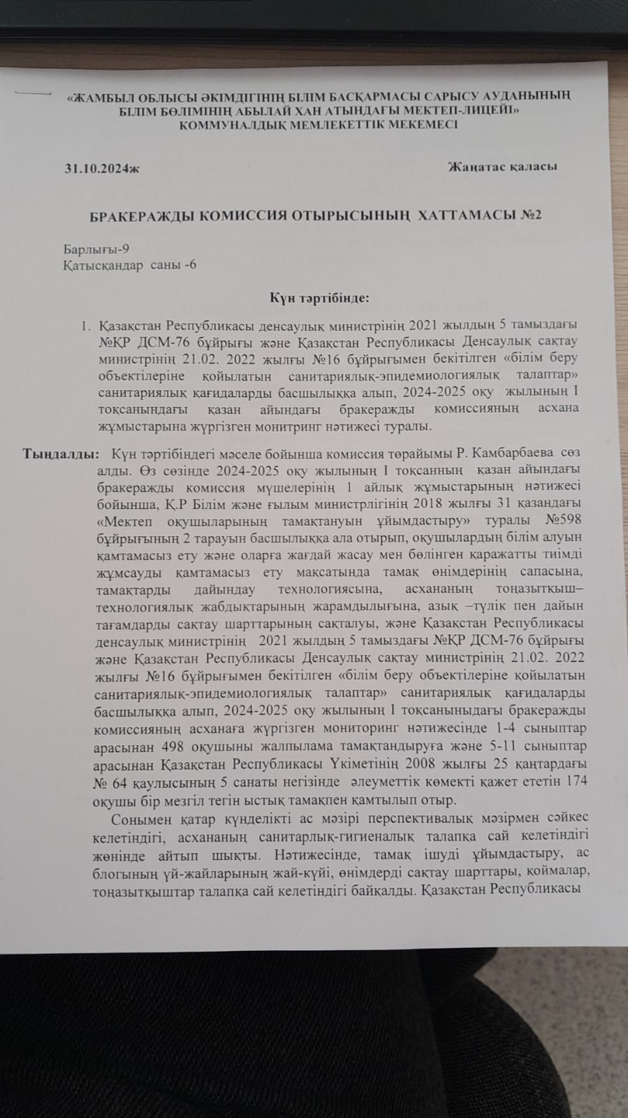 Бракеражды комиссия отырысының хаттамасы № 2