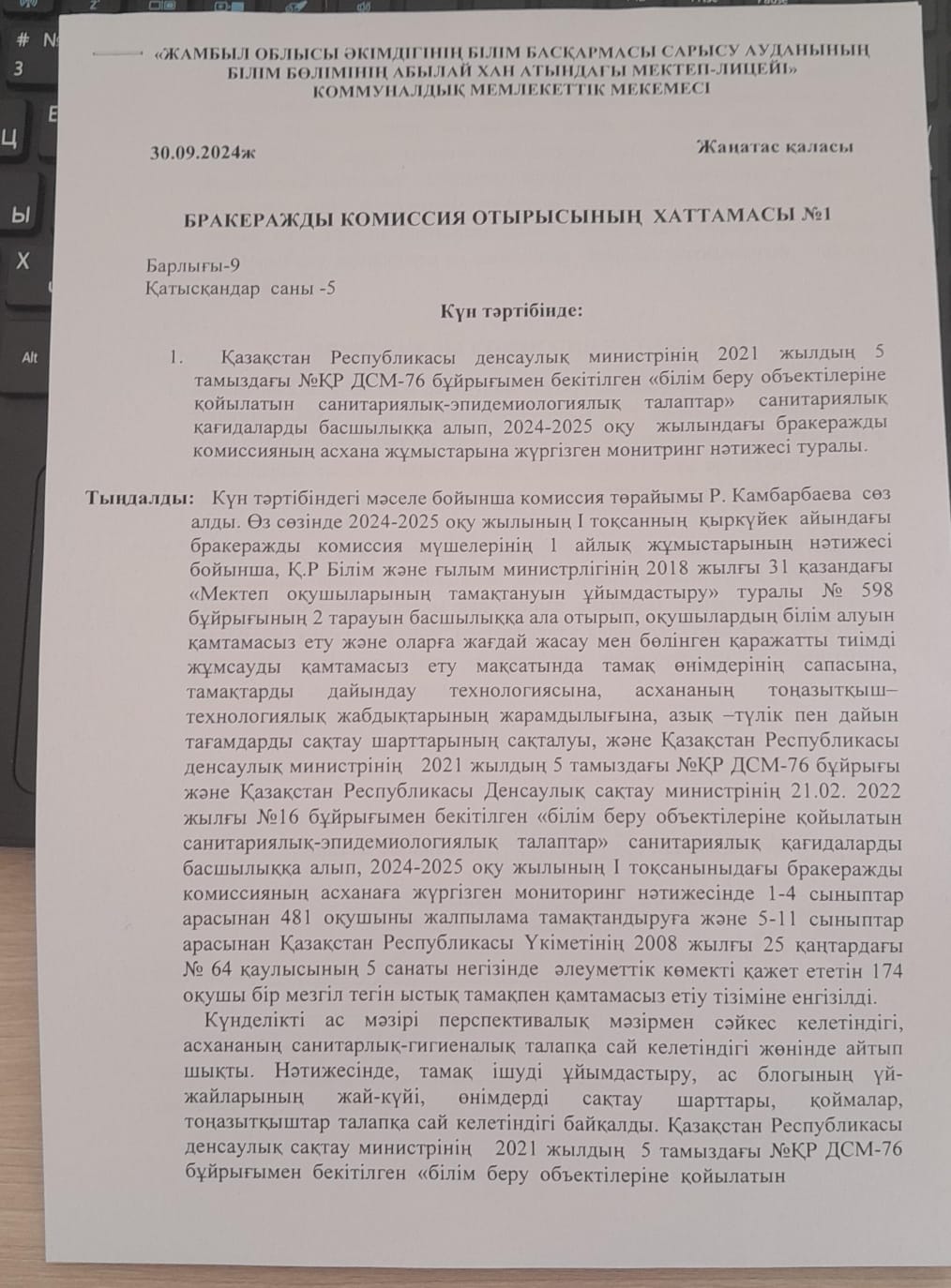 Бракеражды комиссия отырысының хаттамасы №1