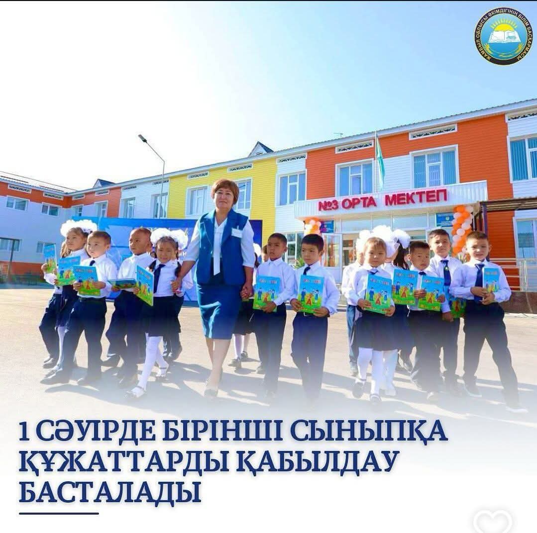 Бірінші сыныпқа құжаттарды қабылдау туралы