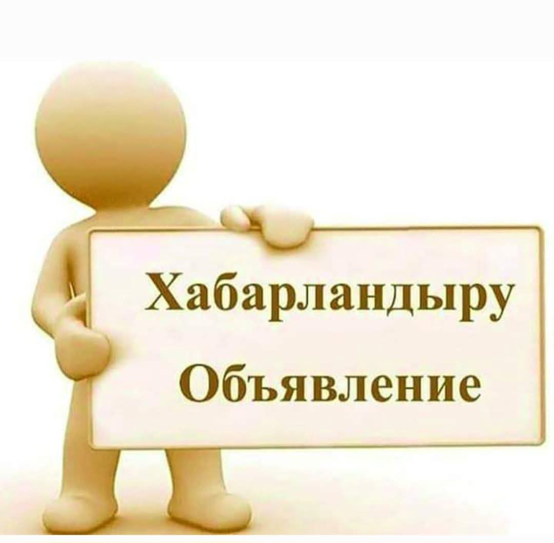 Хабарландыру!!!